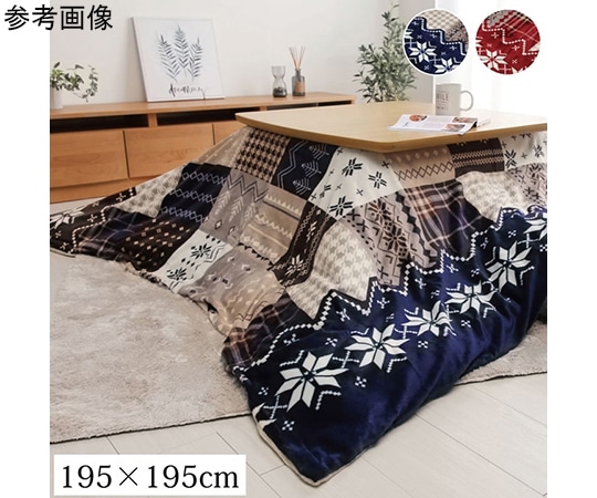 アズワン こたつ布団カバー 洗える 正方形 撥水 ノルディック柄 ネイビー 約195×195cm 1171400198060 1個(ご注文単位1個)【直送品】