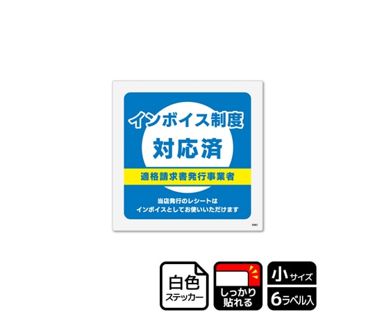 KALBAS 強粘ステッカー インボイス制度対応済 6ラベル入 KFS5063 1袋(ご注文単位1袋)【直送品】