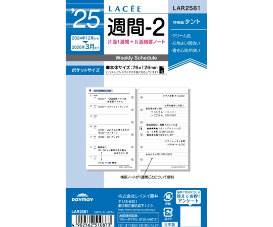 レイメイ藤井 25ラセ日付入りリフィル 週間-2 LAR2581 1冊(ご注文単位1冊)【直送品】