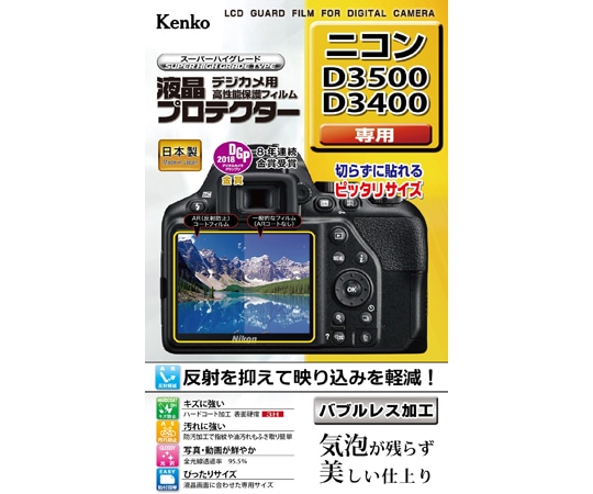 ケンコー・トキナー 液晶保護フィルム ニコン D3500用 KLP-ND3500 1個（ご注文単位1個）【直送品】