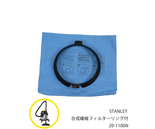 STANLEY SL18310-4B用合成繊維フィルターリング付 20-1100N 1個(ご注文単位1個)【直送品】