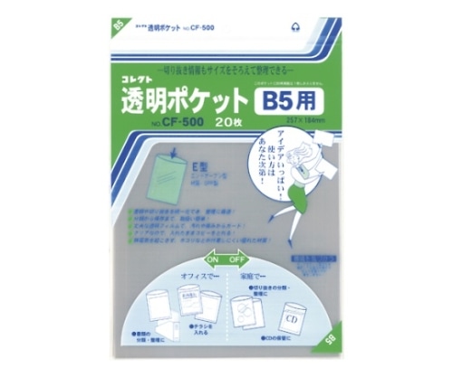 コレクト 透明ポケット B5用 CF-500 1パック(ご注文単位1パック)【直送品】