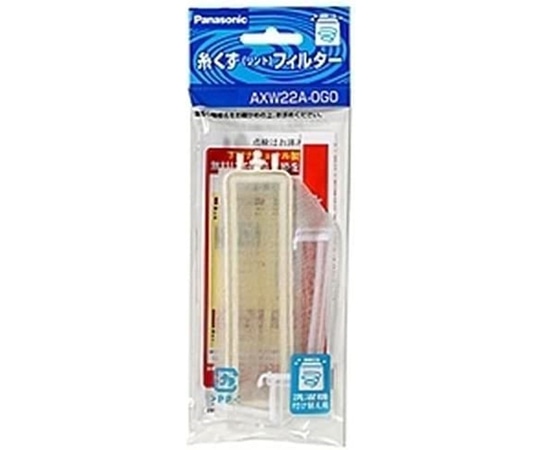 パナソニック 糸くずフィルター AXW22A-0G0 1個(ご注文単位1個)【直送品】