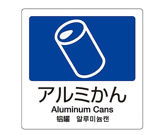 テラモト 160x160mm 分別シール(透明/アルミかん) EA983CH-7 1枚(ご注文単位1枚)【直送品】