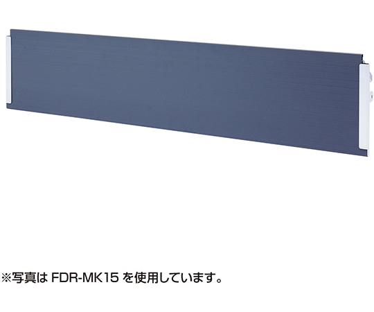 サンワサプライ 幕板 FDR-MK18 1台(ご注文単位1台)【直送品】