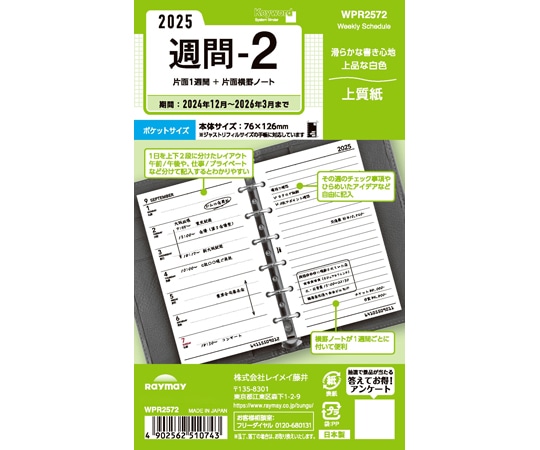 レイメイ藤井 25キーワード日付入りリフィル ポケット週間-2 WPR2572 1冊(ご注文単位1冊)【直送品】