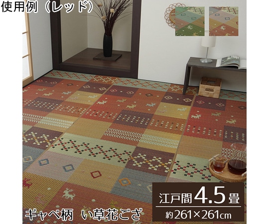 イケヒコ・コーポレーション い草ラグ 花ござ カーペット ラグ 4.5畳 ギャッベ柄 抗菌防臭消臭 レッド 1030840240402 1枚（ご注文単位1枚）【直送品】