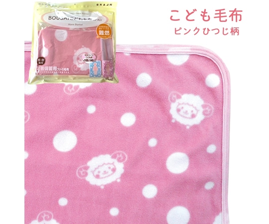 ブレイン 真空パック難燃備蓄用フリースこども毛布(日本防炎協会認定ラベル付)ピンクひつじ柄 BR-948 1枚（ご注文単位1枚）【直送品】