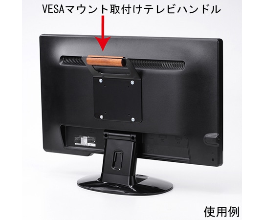 サンワサプライ VESAマウント取付けテレビハンドル MR-VESA5N 1台(ご注文単位1台)【直送品】