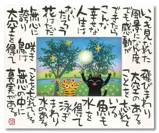 ユーパワー 糸井忠晴 こころの詩アート Lサイズ｢真実の幸せ(Lサイズ)｣ IT-05303 1個（ご注文単位1個）【直送品】