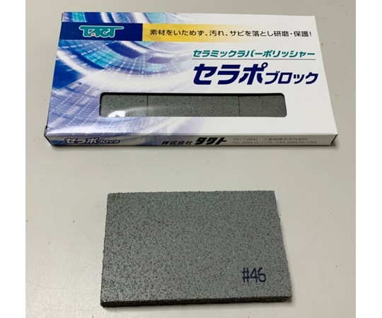 タクト セラポブロック 3枚入 粒度:#46 1枚サイズ:W80×D50×H10mm 80X50X10 CPP46/3P 1セット(ご注文単位1セット)【直送品】
