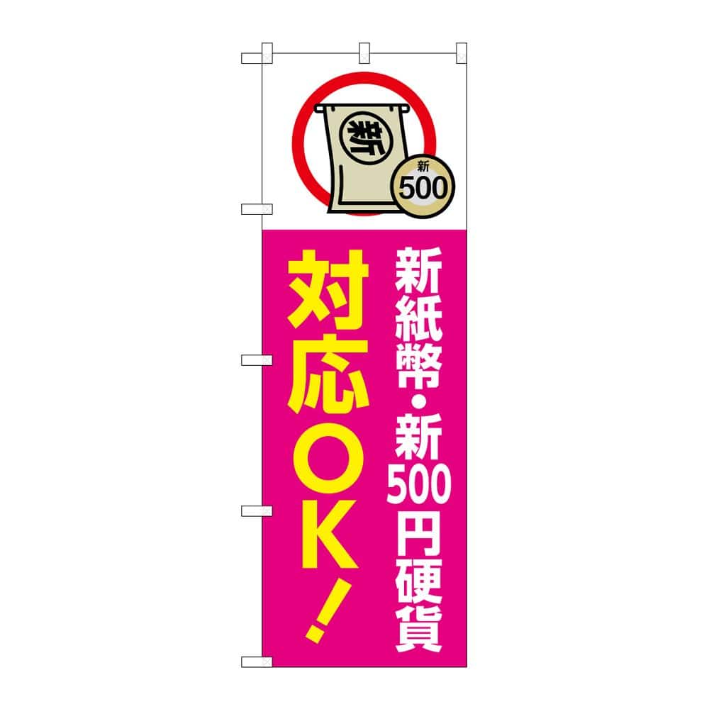 のぼり屋工房 のぼり 新紙幣新500円硬貨対応OK ピンク GNB-6745 1枚（ご注文単位1枚）【直送品】