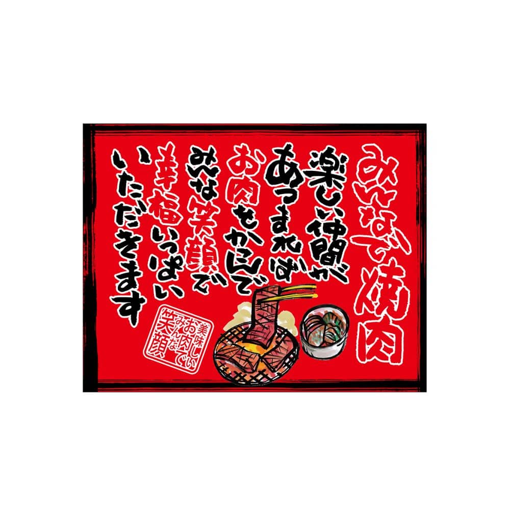 のぼり屋工房 口上書き幕 みんなで焼肉 赤 54596 1枚（ご注文単位1枚）【直送品】