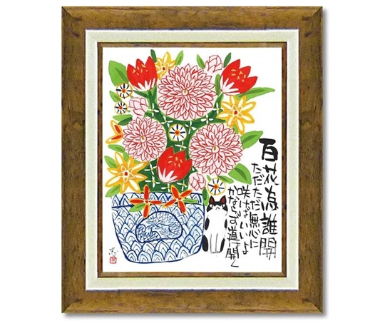 ユーパワー 糸井忠晴 アート フレーム｢道は開く(Mサイズ)｣ IT-05105 1個（ご注文単位1個）【直送品】