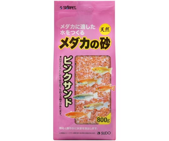 スドー メダカの砂 ピンクサンド 800g S-8916 1袋（ご注文単位1袋）【直送品】