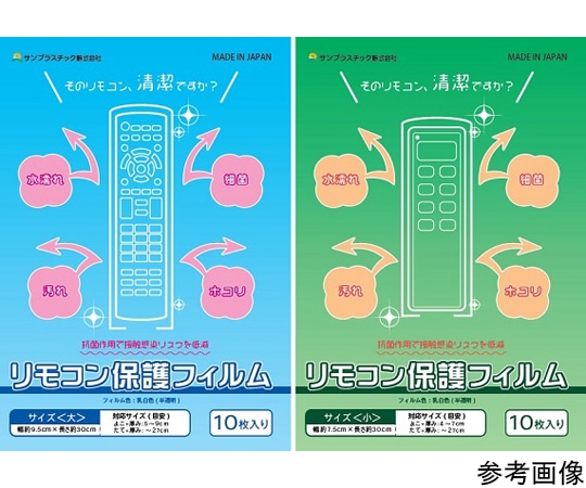 サンプラスチック 抗菌リモコン保護フィルム 小 10枚入 RK-1 1ケース（ご注文単位1ケース）【直送品】