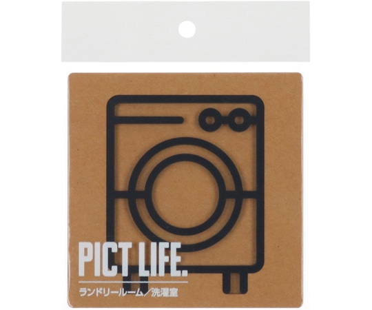 ハイロジック PICT LIFE ランドリールーム 黒 00024726 1個（ご注文単位1個）【直送品】