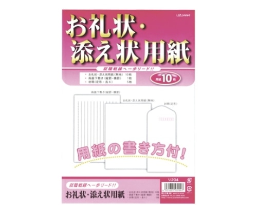 菅公工業 お礼状・添え状用紙セット リ204 1冊(ご注文単位1冊)【直送品】