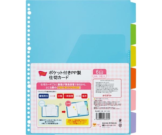 カウネット ポケット付きPP製仕切カード 6山 1組 4327-2402 1組(ご注文単位1組)【直送品】