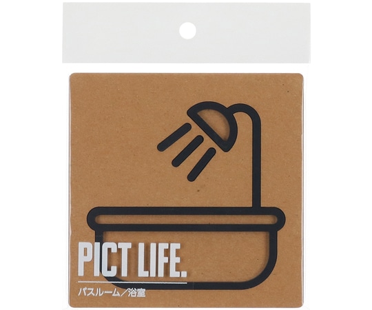 ハイロジック PICT LIFE バスルーム 黒 00024720 1個（ご注文単位1個）【直送品】