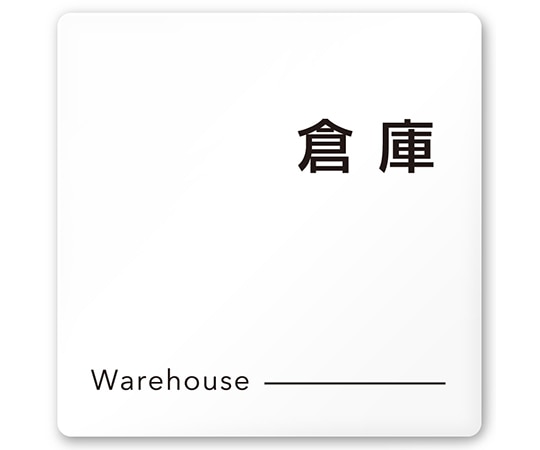 フジタ 室名札 白マットアクリル150角 会社向け モノクロ2 倉庫 AC-1515 OA-NH2-0118 1枚(ご注文単位1枚)【直送品】