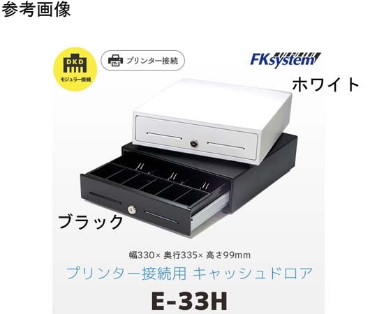 エフケイシステム 小型キャッシュドロア ブラック DKD接続 EB-33H 1台（ご注文単位1台）【直送品】