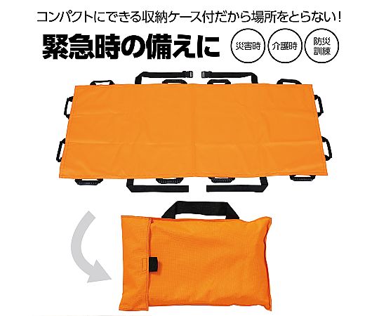 アーテック 布製防災担架 オレンジ 51986 1個(ご注文単位1個)【直送品】