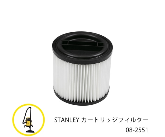 STANLEY SL18210P-2B用カートリッジフィルター 08-2551 1個(ご注文単位1個)【直送品】