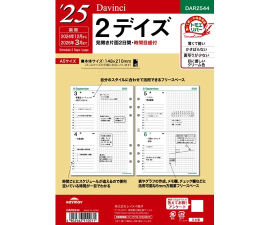 レイメイ藤井 25 ダ・ヴィンチ 日付入りリフィル A5 2デイズ DAR2544 1冊(ご注文単位1冊)【直送品】
