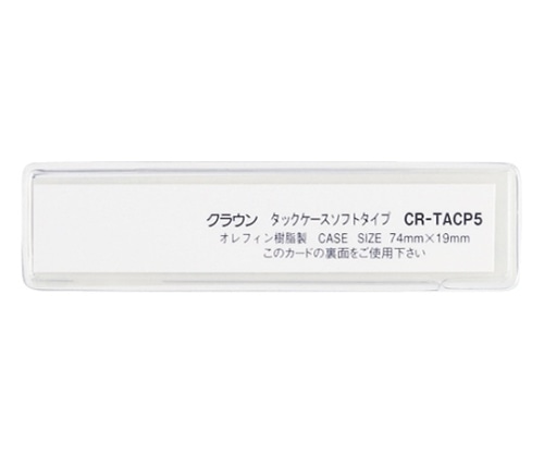 クラウン タックケース クリア 1パック(10枚入) CR-TACP5-T 1パック(ご注文単位1パック)【直送品】