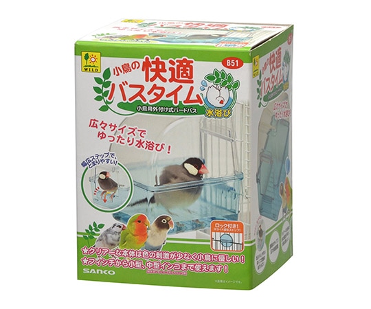 三晃商会 小鳥の快適バスタイム B51 1個（ご注文単位1個）【直送品】