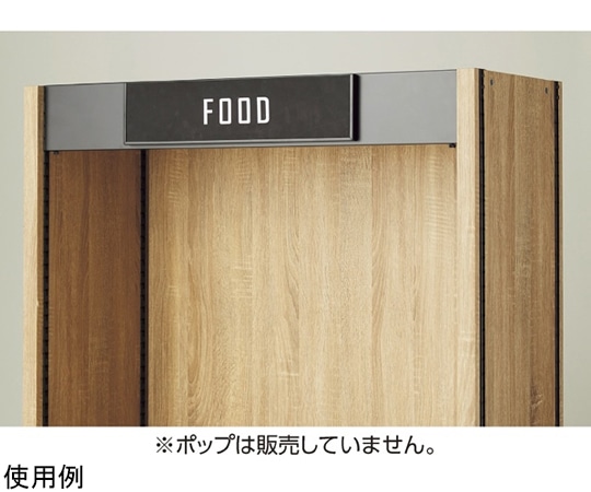 ストア・エキスプレス TW用 上部サインセット W90cm 61-759-17-1 1セット（ご注文単位1セット）【直送品】