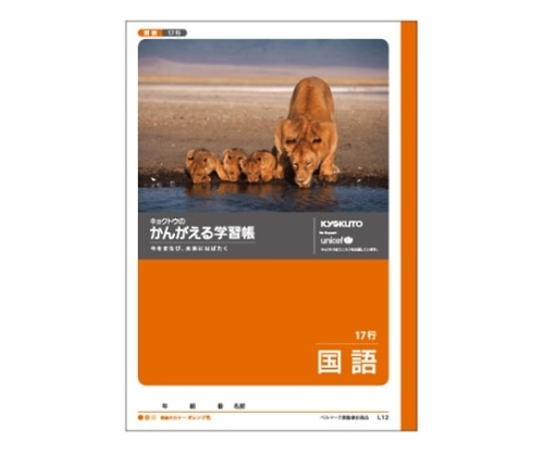 キョクトウ・アソシエイツ 学習ノート 国語 B5(17行 タテ罫) L12 1冊(ご注文単位1冊)【直送品】