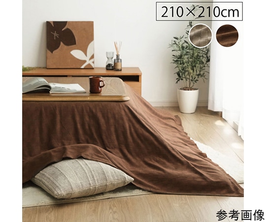 アズワン インド綿100% 格子柄 こたつ布団 上掛カバー 『クレタ』 ブラウン 約210×210cm 1170230068750 1個(ご注文単位1個)【直送品】