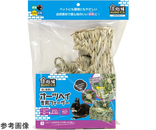 ハイペット 住処sumi-CA オーツヘイ専用フィーダー  1個（ご注文単位1個）【直送品】