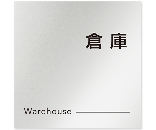 フジタ 室名札 アルミ板150角 会社向け モノクロ2 倉庫 AL-1515 OB-NH2-0118 1枚(ご注文単位1枚)【直送品】