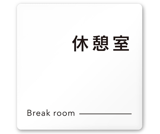 フジタ 室名札 白マットアクリル150角 会社向け モノクロ2 休憩室 AC-1515 OA-NH2-0116 1枚(ご注文単位1枚)【直送品】