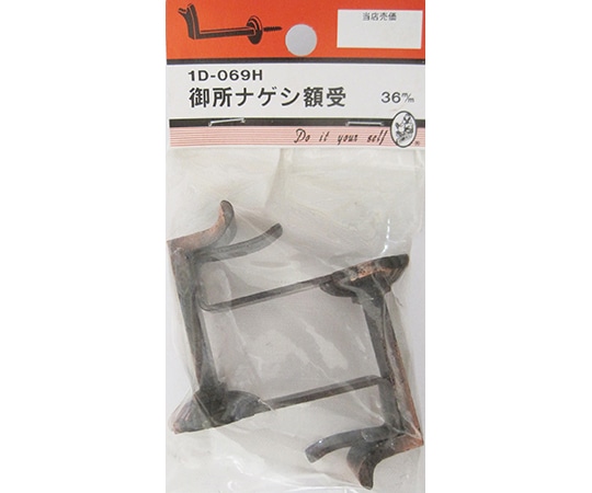ビーバー 御所ナゲシ額受 36mm 2個入 1D069H 1パック(ご注文単位1パック)【直送品】