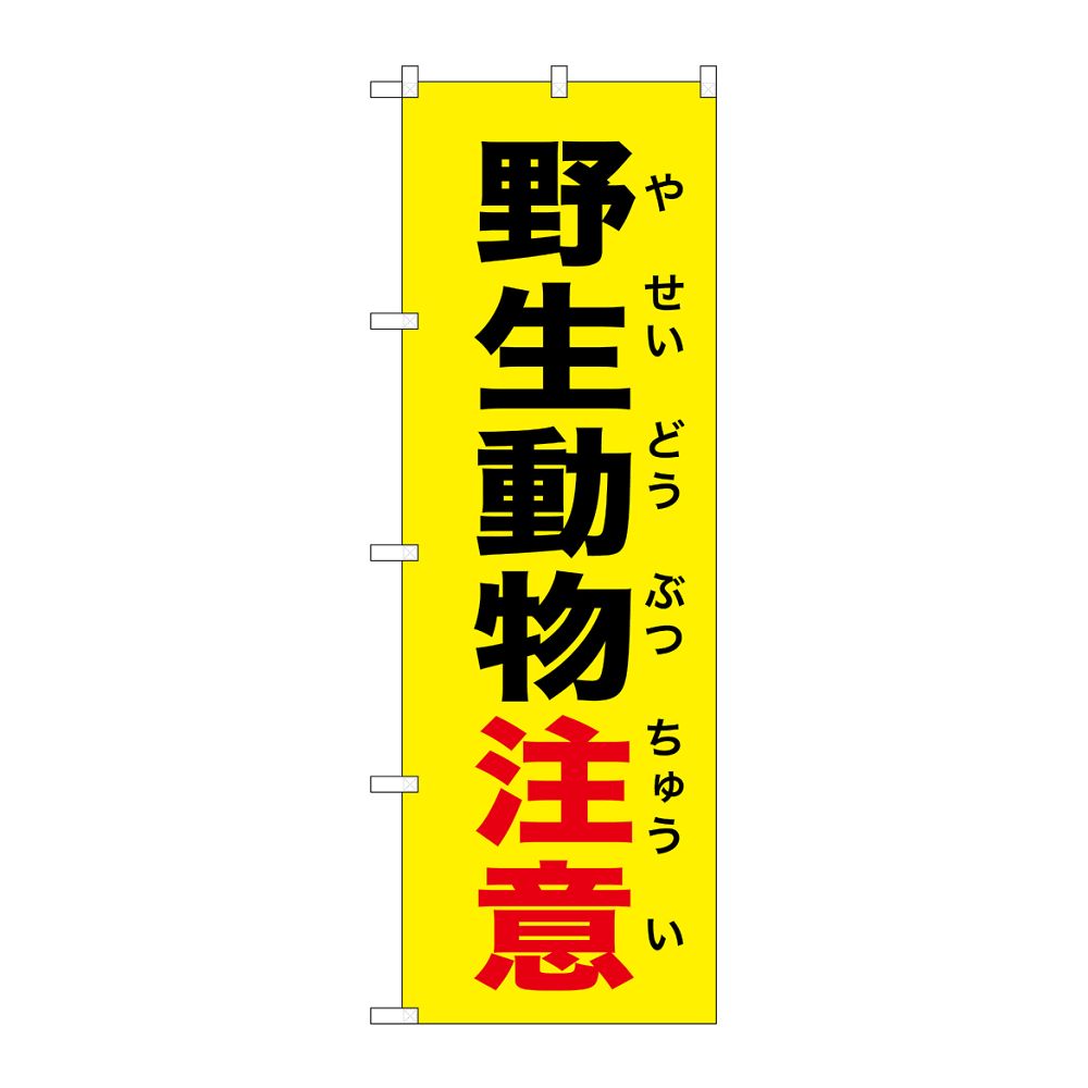 のぼり屋工房 のぼり 野生動物注意 黄 GNB-6783 1枚（ご注文単位1枚）【直送品】