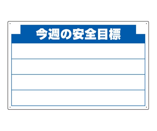 アズワン 木製掲示板用 表示パーツ(800mm幅) 今週の安全… 314-12 1個（ご注文単位1個）【直送品】
