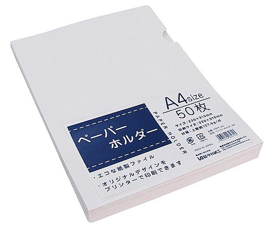 今村紙工 ペーパーホルダーA4 50枚入 PAPF-A4 1パック(ご注文単位1パック)【直送品】