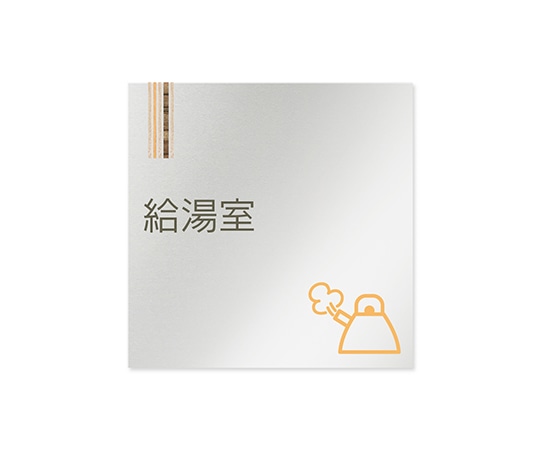 フジタ 室名札 アルミ板150角 会社向け 木目縦帯 給湯室 AL-1515 OB-IM2-0120 1枚(ご注文単位1枚)【直送品】