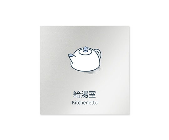 フジタ 室名札 アルミ板150角 会社向け minimal 給湯室 AL-1515 OB-KM1-0120 1枚(ご注文単位1枚)【直送品】