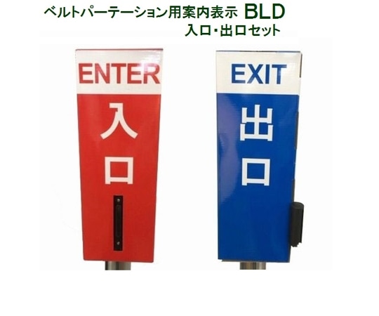 大和産業 ベルトパーテーション用案内表示 入口・出口セット BLD 1セット(ご注文単位1セット)【直送品】
