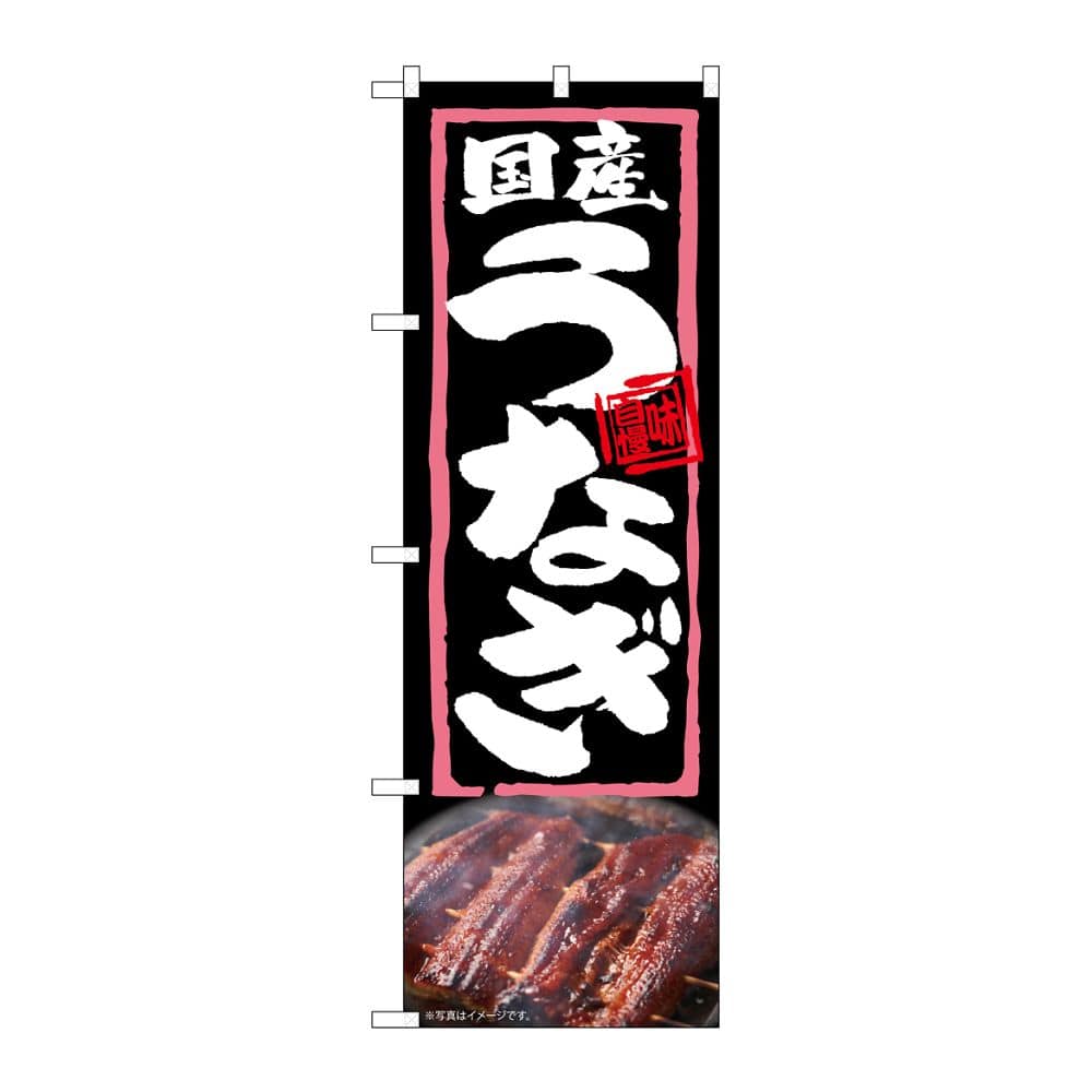 のぼり屋工房 のぼり 国産うなぎ 54369 1枚（ご注文単位1枚）【直送品】