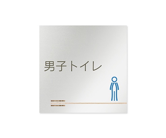 フジタ 室名札 アルミ板150角 会社向け 木目横帯 男子トイレ AL-1515 OB-IM1-0104 1枚(ご注文単位1枚)【直送品】