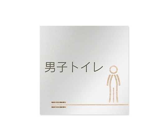 フジタ 室名札 アルミ板150角 会社向け 木目横帯 男子トイレ AL-1515 OB-IM1-0103 1枚(ご注文単位1枚)【直送品】