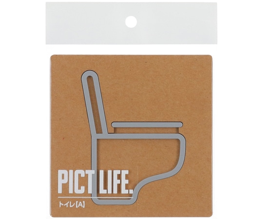 ハイロジック PICT LIFE トイレA グレー 00024709 1個（ご注文単位1個）【直送品】