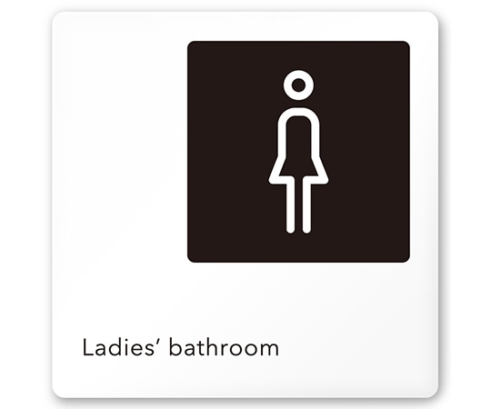 フジタ 室名札 白マットアクリル150角 会社向け モノクロ2 女子トイレ AC-1515 OA-NH2-0106 1枚(ご注文単位1枚)【直送品】