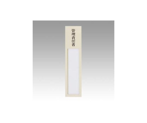 西敬 ニュールックケース裏粘着テープ付 管理責任者 NC-1M 1個(ご注文単位1個)【直送品】